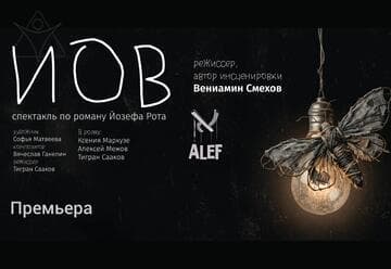 Иов — Театр Алеф представляет спектакль по роману Йозефа Рота