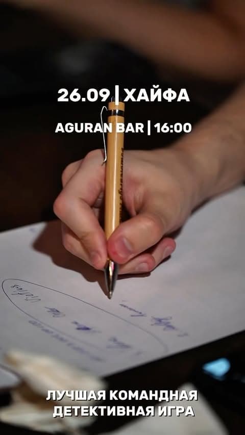 Новая детективная игра ждёт детективов Хайфы 26 сентября в @aguran.bar в 16:00