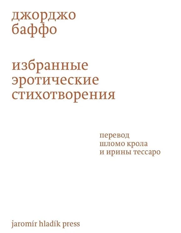 Презентация книги Джорджо Баффо "Избранные эротические стихотворения" в переводах Шломо Крола 18+