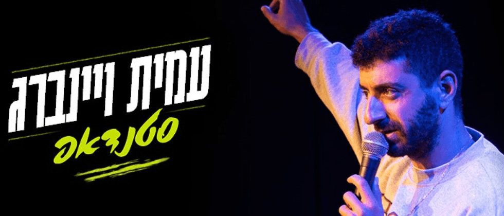 עמית ויינברג (21:00)