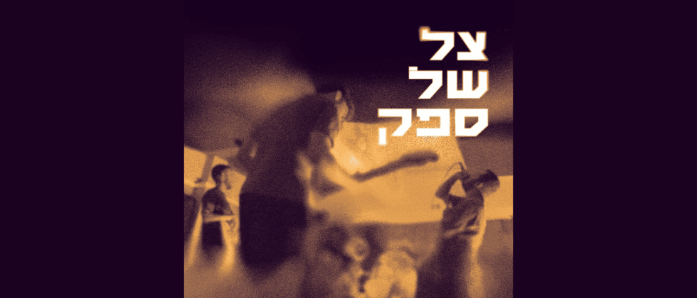 צל של ספק - פרויקט רוק אלטרנטיבי (20:30)