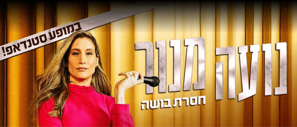 נועה מנור (21:30)
