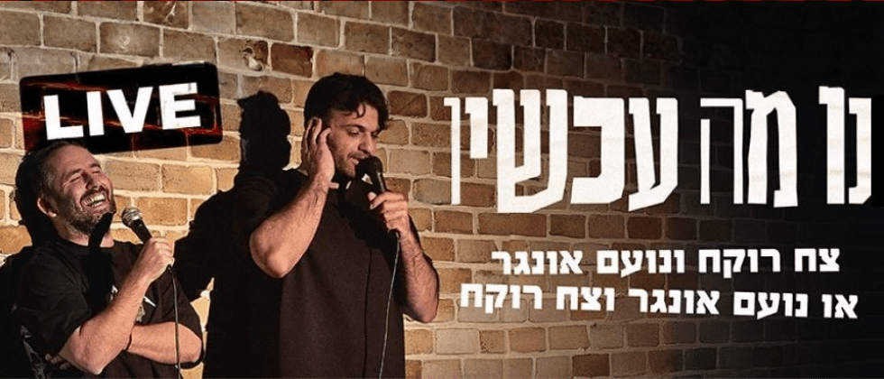 נו מה עכשיו - צח רוקח ונועם אונגר (21:00)