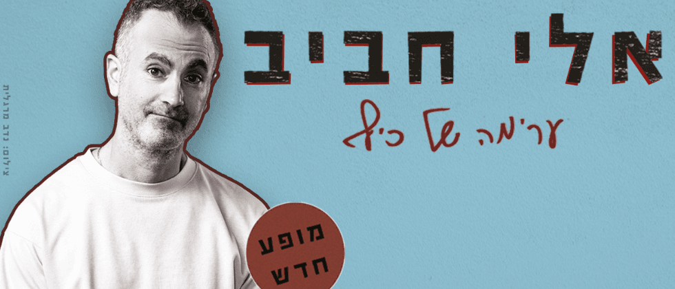 אלי חביב (21:00)