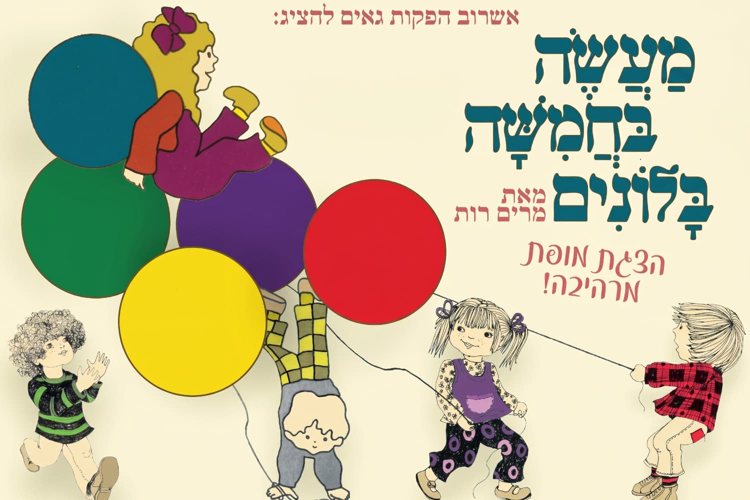 מעשה בחמישה בלונים - הצגה ע"פ רב המכר של מרים רות (11:00)