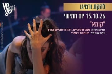 קומא - להקת המחול ורטיגו (20:30)
