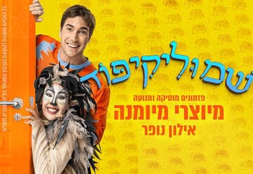 שמוליקיפוד מיוצרי מיומנה - אילון נופר (11:00)