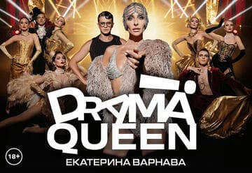 Drama Queen — Гламурный театральный мюзикл