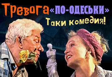 Тревога по-Одесски или как одна мишпуха в убежище собиралась — комедия