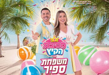 משפחת ספיר - במופע מסיבת קיץ (17:30)