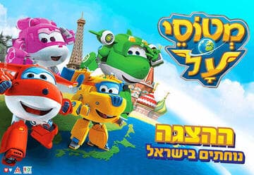 מטוסי העל נוחתים בישראל - ההצגה קיץ 2026 (11:00)