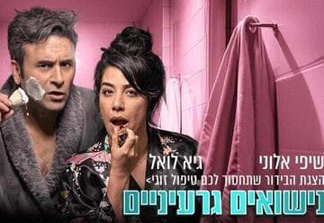 נישואים גרעיניים - הצגת הבידור שתחסוך לכם טיפול זוגי (20:30)