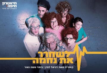 לשחרר את נחמה - קומדיה ישראלית מקורית - תיאטרון חיפה (20:30)