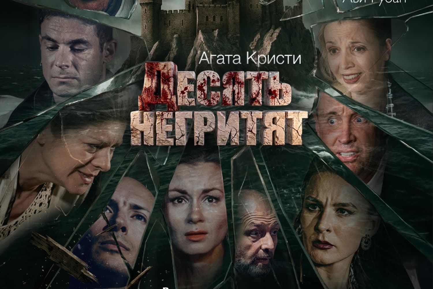 Десять негритят — Театр Zero — Легендарный триллер Агаты Кристи