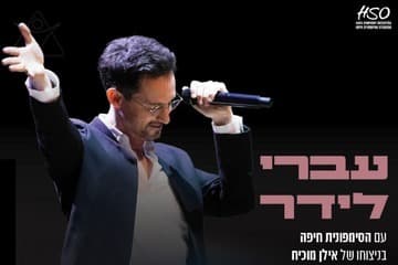 עברי לידר עם סימפונית חיפה (21:00)