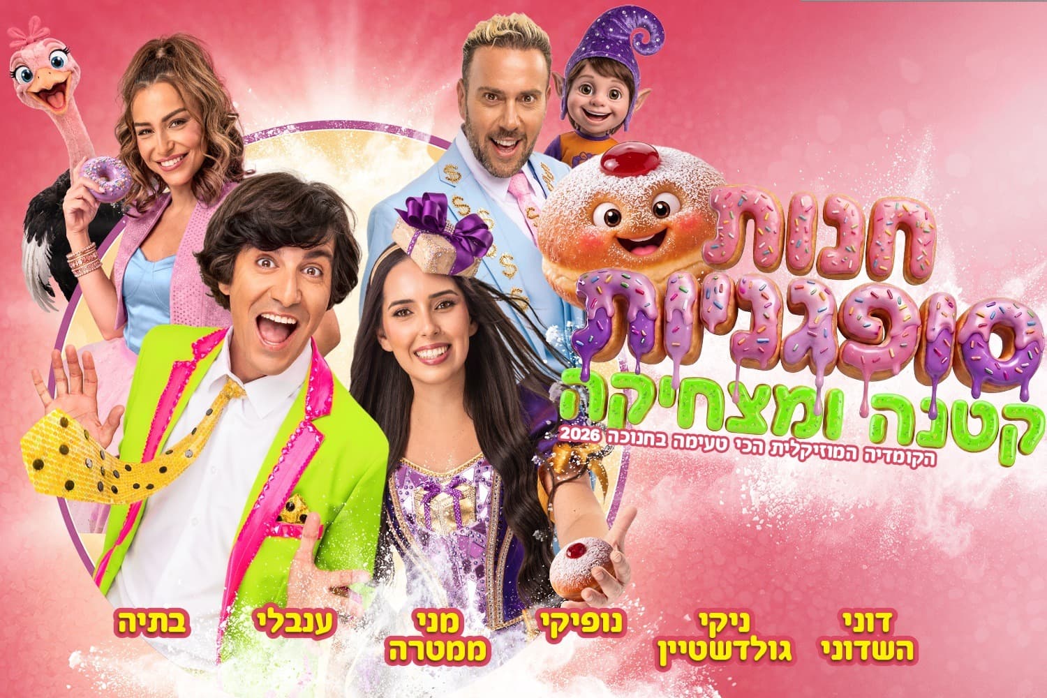 חנות סופגניות קטנה ומצחיקה - חנוכה 2026 (10:00)