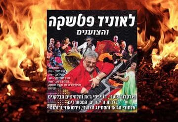 לאוניד פטשקה והצוענים (20:00)
