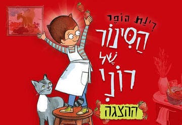 הסינור של רוני - ע"פ רב המכר האהוב של רינת הופר (11:00)