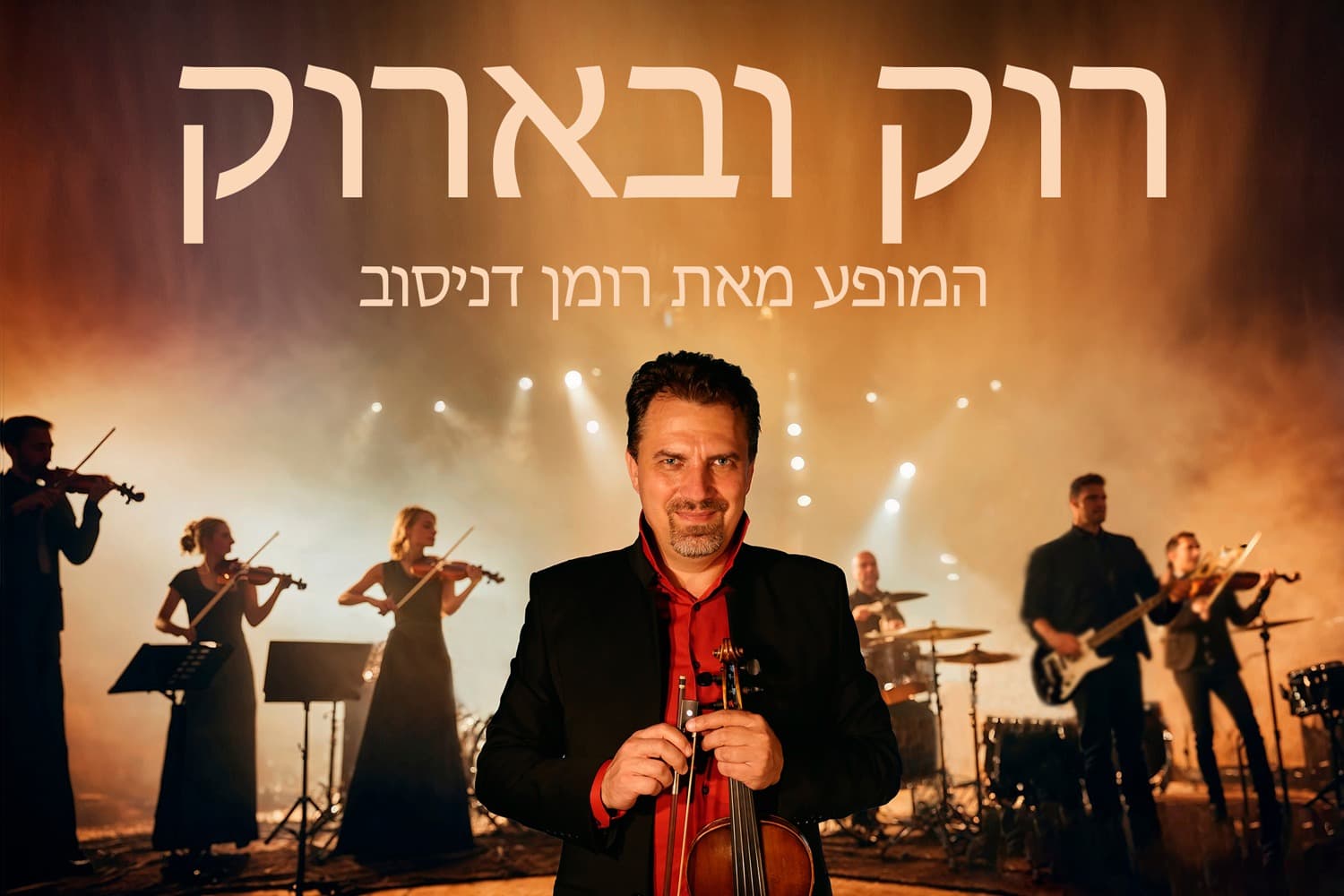 רומן דניסוב - רוק ובארוק (20:00)