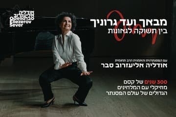 מבאך ועד גרוניך – בין תשוקה לגאונות עם הפסנתרנית אודליה אליעזרוב סבר (12:00)