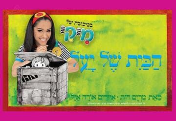 מיקי - הבית של יעל (17:30)