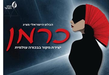 כרמן - הבלט הישראלי (20:00)