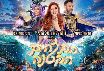 בת הים הקטנה - הפקת הענק של קיץ 2026 - זוהר לא הספקתי, הראל מויאל וחני נחמיאס (11:00)