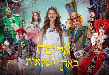 אליסה בארץ הפלאות – חנוכה 2026 (16:30)