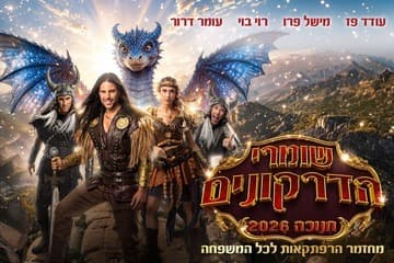 שומרי הדרקונים - מחזמר הרפתקאות - חנוכה 2026 (17:30)