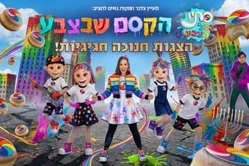 סתיו בכל הצבעים - הקסם שבצבע - חנוכה 2026 (11:00)