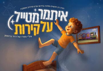 איתמר מטייל על קירות - מהיוצרים של כספיון התאטרון השחור (11:00)