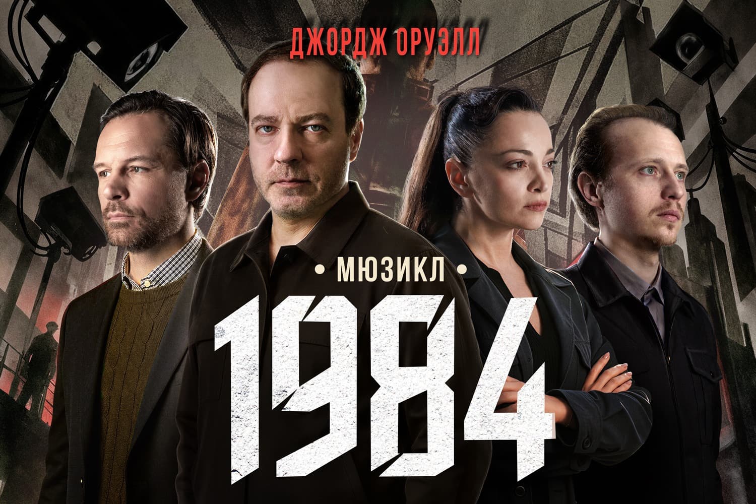 1984 — Грандиозный мультимедийный мюзикл