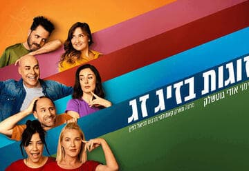 זוגות בזיג זג - קומדיה בקצב גבוה (20:30)