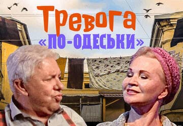 Тревога по-Одеськи или как одна мишпуха в убежище собиралась — комедия