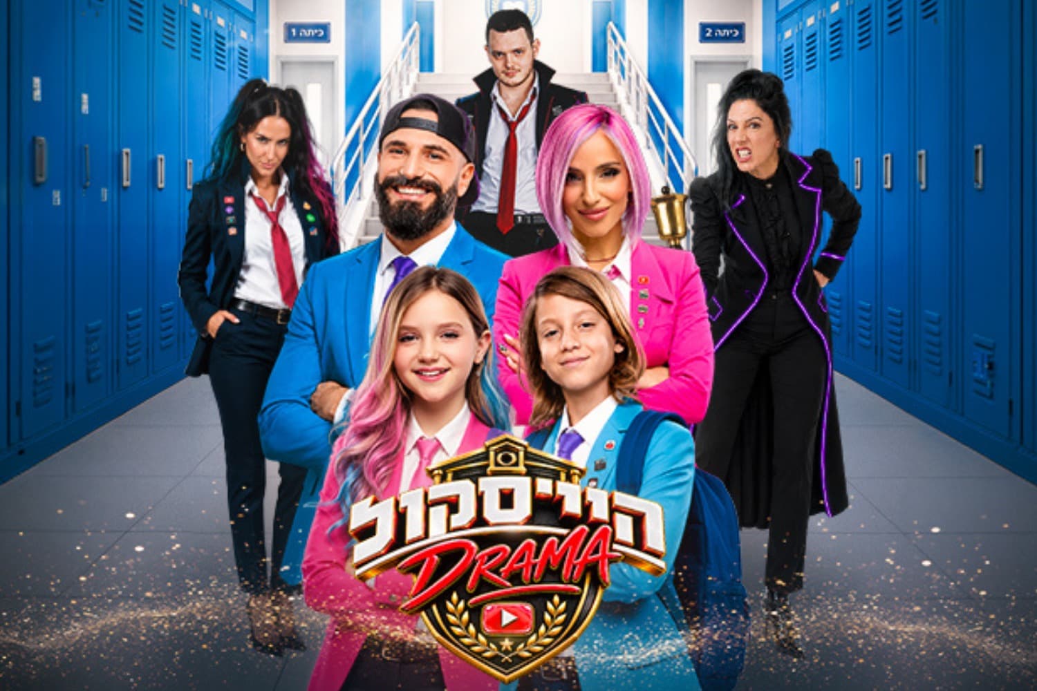 היי סקול דרמה - האקדמיה למדעי היוטיוב - חנוכה 2026 (10:00)