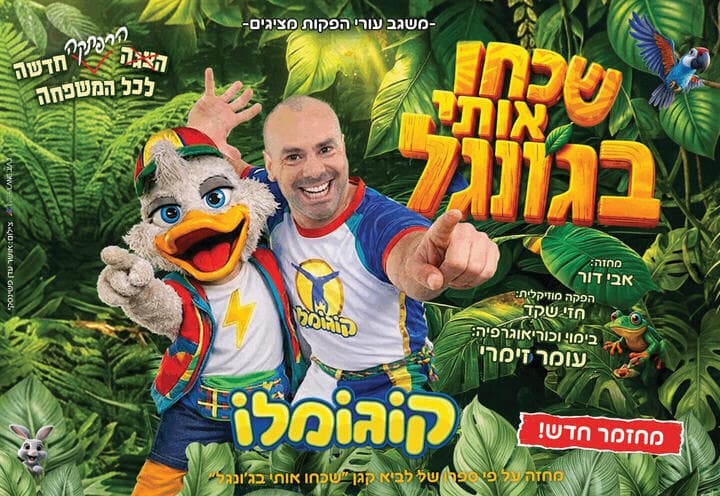 קוגומלו - שכחו אותי בגונגל (11:00)