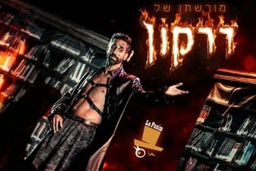 הצגה מורשתו של דרקון - מחזה מקורי (20:00)