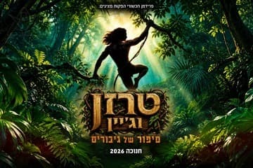 טרזן וג'יין - סיפור של גיבורים - חנוכה 2026 (17:30)