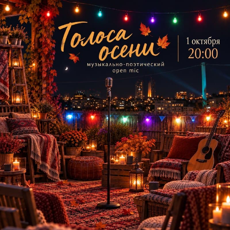 Музыкально-поэтический открытый микрофон «Голоса осени»