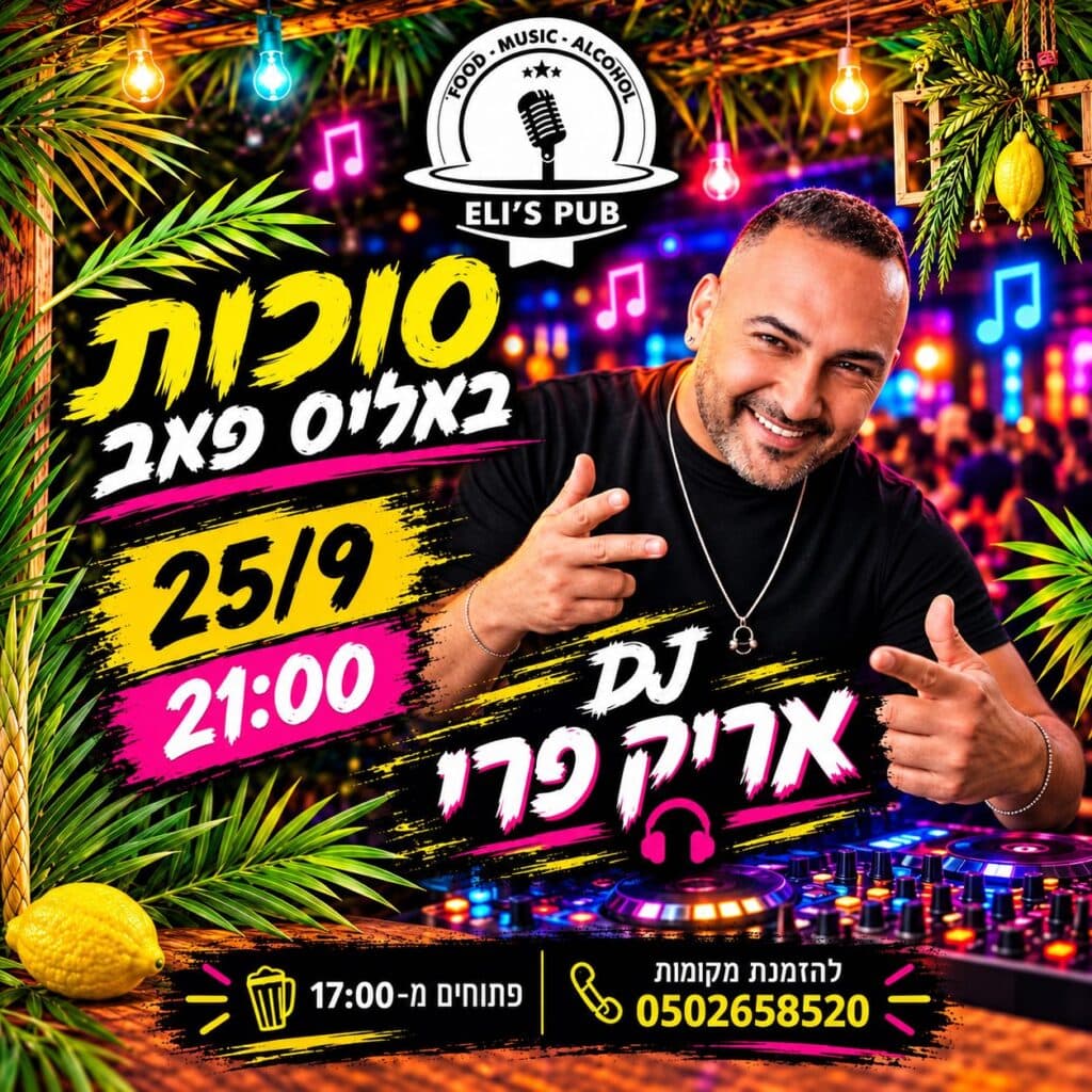 סוכות באליס פאב עם DJ אריק פרי 🌿🎧 (21:00)
