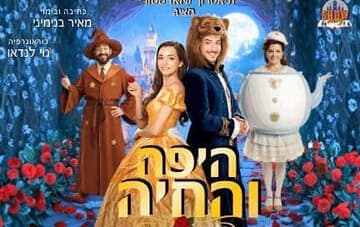 הצגת ילדים: היפה והחיה (17:30)