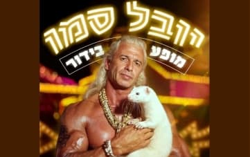 מופע בידור: יובל סמו (21:00)