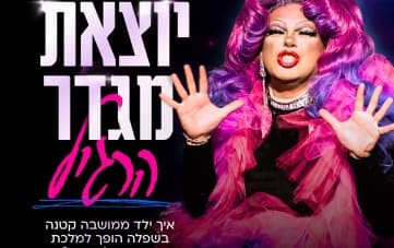 'יוצאת מגדר הרגיל' - מופע הדראג של דיספוריה (20:00)