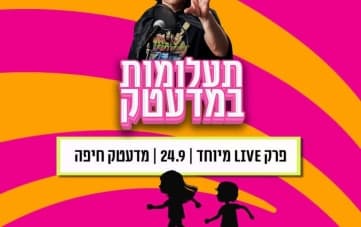 תעלומות במדעטק לייב: הקלטת פרק בפודקאסט עם יובל מלחי (17:30)