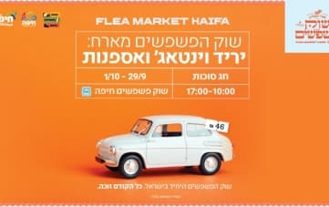 יריד וינטאג' ואספנות