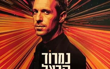 נמרוד הראל - אחד למיליון (17:00)