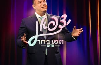 אלי יצפאן-מופע חדש (21:00)