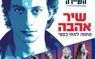 שיר אהבה – מחווה למתי כספי (20:30)