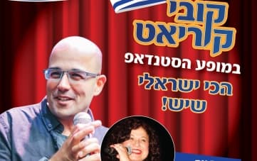 קובי קוריאט במופע סטנדאפ "הכי ישראלי שיש" (21:00)