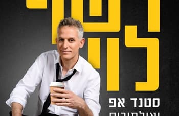 סטנדאפ: רשף לוי (21:00)